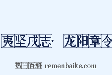 夷坚戊志·龙阳章令是什么意思的图片